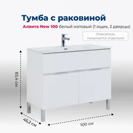 ТУМБА ПОД РАКОВИНУ AQUANET АЛВИТА NEW 100 1 ЯЩИК, 2 ДВЕРЦЫ, БЕЛЫЙ МАТОВЫЙ
