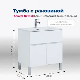 ТУМБА ПОД РАКОВИНУ AQUANET АЛВИТА NEW 60 1 ЯЩИК, 2 ДВЕРЦЫ, БЕЛЫЙ МАТОВЫЙ