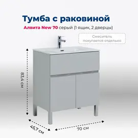 ТУМБА ПОД РАКОВИНУ AQUANET АЛВИТА NEW 70 1 ЯЩИК, 2 ДВЕРЦЫ, СЕРЫЙ