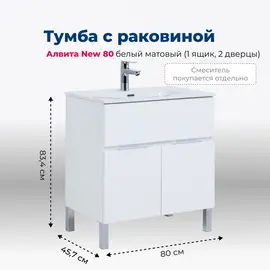 ТУМБА ПОД РАКОВИНУ AQUANET АЛВИТА NEW 80 1 ЯЩИК, 2 ДВЕРЦЫ, БЕЛЫЙ МАТОВЫЙ