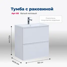 ТУМБА ПОД РАКОВИНУ AQUANET АРТ 60 БЕЛЫЙ МАТОВЫЙ