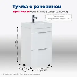 ТУМБА ПОД РАКОВИНУ AQUANET ИРИС NEW 50 БЕЛЫЙ ГЛЯНЕЦ (2 ЯЩИКА, НОЖКИ)