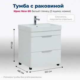 ТУМБА ПОД РАКОВИНУ AQUANET ИРИС NEW 60 БЕЛЫЙ ГЛЯНЕЦ (2 ЯЩИКА, НОЖКИ)