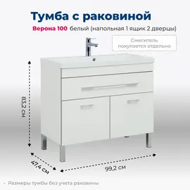 ТУМБА ПОД РАКОВИНУ AQUANET ВЕРОНА 100 БЕЛЫЙ (НАПОЛЬНАЯ 1 ЯЩИК 2 ДВЕРЦЫ)