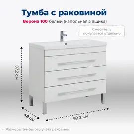 ТУМБА ПОД РАКОВИНУ AQUANET ВЕРОНА 100 БЕЛЫЙ (НАПОЛЬНАЯ 3 ЯЩИКА)