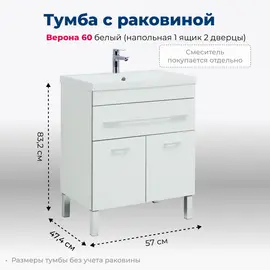 ТУМБА ПОД РАКОВИНУ AQUANET ВЕРОНА 60 БЕЛЫЙ (НАПОЛЬНАЯ 1 ЯЩИК 2 ДВЕРЦЫ)