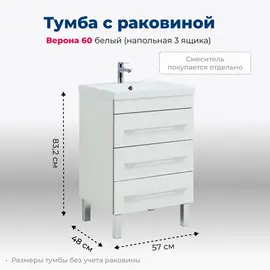 ТУМБА ПОД РАКОВИНУ AQUANET ВЕРОНА 60 БЕЛЫЙ (НАПОЛЬНАЯ 3 ЯЩИКА)