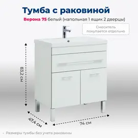 ТУМБА ПОД РАКОВИНУ AQUANET ВЕРОНА 75 БЕЛЫЙ (НАПОЛЬНАЯ 1 ЯЩИК 2 ДВЕРЦЫ)