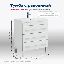 ТУМБА ПОД РАКОВИНУ AQUANET ВЕРОНА 75 БЕЛЫЙ (НАПОЛЬНАЯ 3 ЯЩИКА)