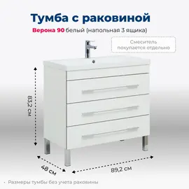 ТУМБА ПОД РАКОВИНУ AQUANET ВЕРОНА 90 БЕЛЫЙ (НАПОЛЬНАЯ 3 ЯЩИКА)