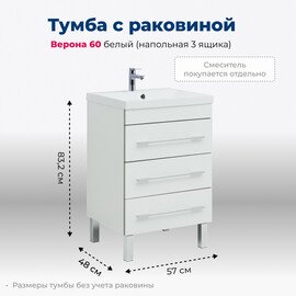 ТУМБА ПОД РАКОВИНУ AQUANET ВЕРОНА 60 БЕЛЫЙ (НАПОЛЬНАЯ 3 ЯЩИКА)