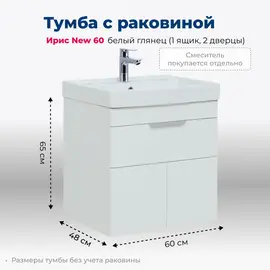 ТУМБА ПОД РАКОВИНУ AQUANET ИРИС NEW 60 БЕЛЫЙ ГЛЯНЕЦ (1 ЯЩИК, 2 ДВЕРЦЫ)