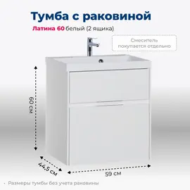 ТУМБА ПОД РАКОВИНУ AQUANET ЛАТИНА 60 БЕЛЫЙ (2 ЯЩИКА)