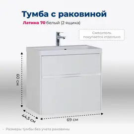 ТУМБА ПОД РАКОВИНУ AQUANET ЛАТИНА 70 БЕЛЫЙ (2 ЯЩИКА)