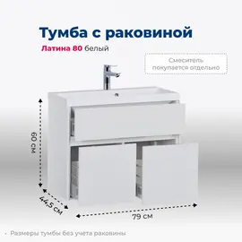 ТУМБА ПОД РАКОВИНУ AQUANET ЛАТИНА 80 БЕЛЫЙ
