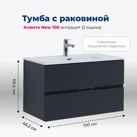 ТУМБА ПОД РАКОВИНУ AQUANET АЛВИТА NEW 100 2 ЯЩИКА, АНТРАЦИТ
