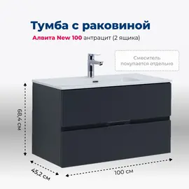 ТУМБА ПОД РАКОВИНУ AQUANET АЛВИТА NEW 100 2 ЯЩИКА, АНТРАЦИТ