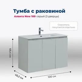 ТУМБА ПОД РАКОВИНУ AQUANET АЛВИТА NEW 100 3 ДВЕРЦЫ, СЕРЫЙ