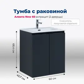 ТУМБА ПОД РАКОВИНУ AQUANET АЛВИТА NEW 60 2 ДВЕРЦЫ, АНТРАЦИТ