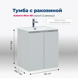 ТУМБА ПОД РАКОВИНУ AQUANET АЛВИТА NEW 60 2 ДВЕРЦЫ, СЕРЫЙ