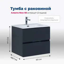 ТУМБА ПОД РАКОВИНУ AQUANET АЛВИТА NEW 60 2 ЯЩИКА, АНТРАЦИТ