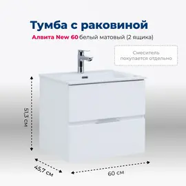 ТУМБА ПОД РАКОВИНУ AQUANET АЛВИТА NEW 60 2 ЯЩИКА, БЕЛЫЙ МАТОВЫЙ