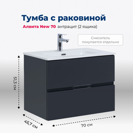 ТУМБА ПОД РАКОВИНУ AQUANET АЛВИТА NEW 70 2 ЯЩИКА, АНТРАЦИТ