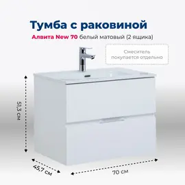 ТУМБА ПОД РАКОВИНУ AQUANET АЛВИТА NEW 70 2 ЯЩИКА, БЕЛЫЙ МАТОВЫЙ