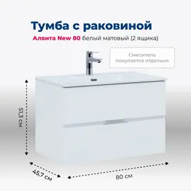 ТУМБА ПОД РАКОВИНУ AQUANET АЛВИТА NEW 80 2 ЯЩИКА, БЕЛЫЙ МАТОВЫЙ
