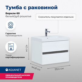 ТУМБА ПОД РАКОВИНУ AQUANET БЕРКЛИ 60 БЕЛЫЙ/ДУБ РОШЕЛЬЕ