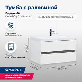 ТУМБА ПОД РАКОВИНУ AQUANET БЕРКЛИ 80 БЕЛЫЙ/ДУБ РОШЕЛЬЕ