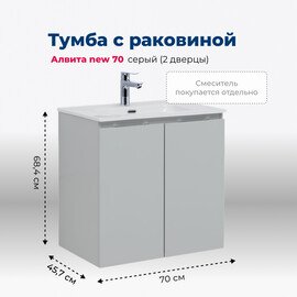 ТУМБА ПОД РАКОВИНУ AQUANET АЛВИТА NEW 70 2 ДВЕРЦЫ, СЕРЫЙ
