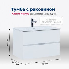 ТУМБА ПОД РАКОВИНУ AQUANET АЛВИТА NEW 80 2 ЯЩИКА, БЕЛЫЙ МАТОВЫЙ