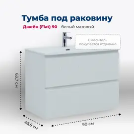 ТУМБА ПОД РАКОВИНУ AQUANET ДЖЕЙН (FLAT) 90 БЕЛЫЙ МАТОВЫЙ