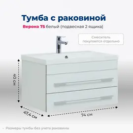 ТУМБА ПОД РАКОВИНУ AQUANET ВЕРОНА 75 БЕЛЫЙ (ПОДВЕСНАЯ 2 ЯЩИКА)