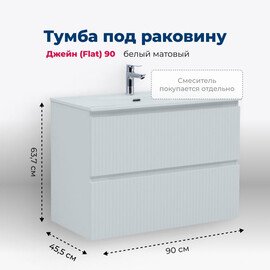 ТУМБА ПОД РАКОВИНУ AQUANET ДЖЕЙН (FLAT) 90 БЕЛЫЙ МАТОВЫЙ