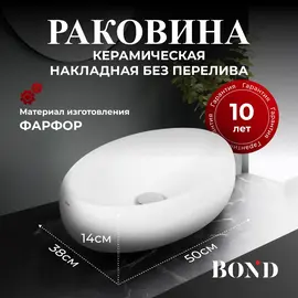 РАКОВИНА НАКЛАДНАЯ ОВАЛЬНАЯ BOND S58-490 49*35*14,5СМ БЕЛАЯ