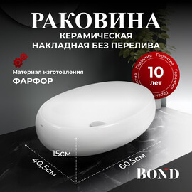 РАКОВИНА НАКЛАДНАЯ ОВАЛЬНАЯ BOND S58-600 60,5*40,5*15СМ БЕЛАЯ