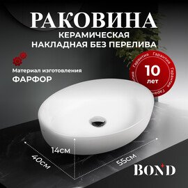 РАКОВИНА НАКЛАДНАЯ ОВАЛЬНАЯ BOND S62-550 55*40*14СМ БЕЛАЯ