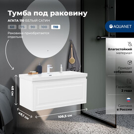 ТУМБА ПОД РАКОВИНУ AQUANET АГАТА 110 БЕЛЫЙ САТИН