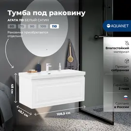 ТУМБА ПОД РАКОВИНУ AQUANET АГАТА 110 БЕЛЫЙ САТИН