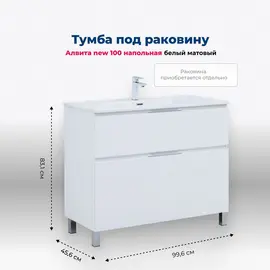 ТУМБА ПОД РАКОВИНУ AQUANET АЛВИТА NEW 100 НАПОЛЬНАЯ, БЕЛЫЙ МАТОВЫЙ