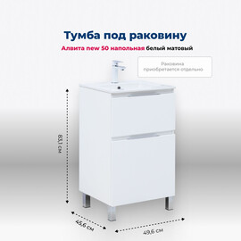 ТУМБА ПОД РАКОВИНУ AQUANET АЛВИТА NEW 50 НАПОЛЬНАЯ, БЕЛЫЙ МАТОВЫЙ