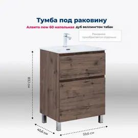 ТУМБА ПОД РАКОВИНУ AQUANET АЛВИТА NEW 60 НАПОЛЬНАЯ, ДУБ ВЕЛЛИНГТОН ТАБАК