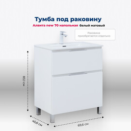 ТУМБА ПОД РАКОВИНУ AQUANET АЛВИТА NEW 70 НАПОЛЬНАЯ, БЕЛЫЙ МАТОВЫЙ