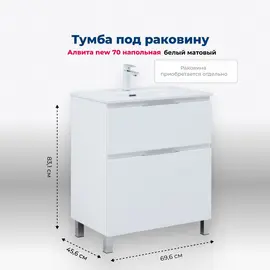 ТУМБА ПОД РАКОВИНУ AQUANET АЛВИТА NEW 70 НАПОЛЬНАЯ, БЕЛЫЙ МАТОВЫЙ