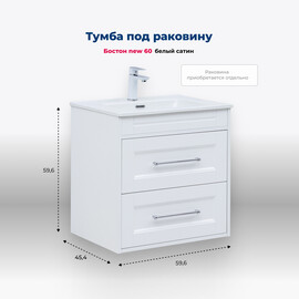 ТУМБА ПОД РАКОВИНУ AQUANET БОСТОН NEW 60 БЕЛЫЙ САТИН