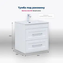 ТУМБА ПОД РАКОВИНУ AQUANET БОСТОН NEW 60 БЕЛЫЙ САТИН