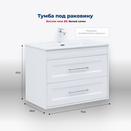 ТУМБА ПОД РАКОВИНУ AQUANET БОСТОН NEW 80 БЕЛЫЙ САТИН