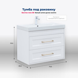 ТУМБА ПОД РАКОВИНУ AQUANET БОСТОН NEW 80 БЕЛЫЙ САТИН (РУЧКИ ЗОЛОТО)